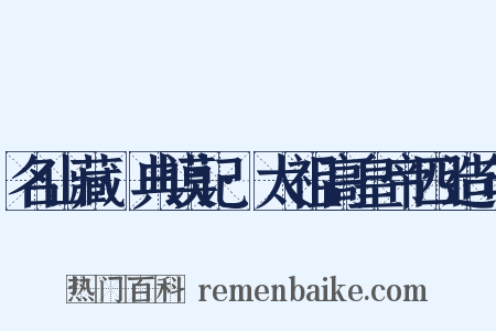名山藏·典谟记·太祖高皇帝四造句是什么意思的图片